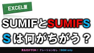 [EXCEL] SUMIFとSUMIFSの S は何がちがう？