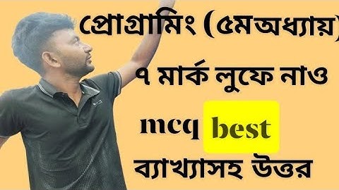 আইসিটি সি প্রোগ্রামিং।  ict mcq!  c programming mcq #hsc #ict #mcq