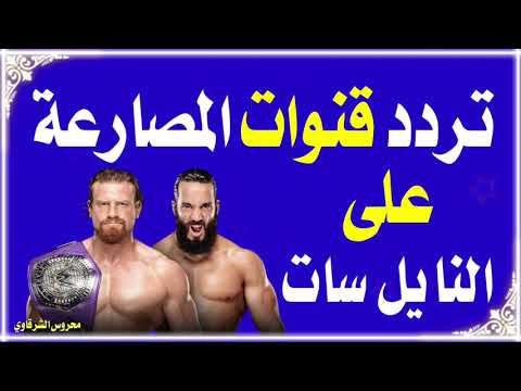 تردد قناة هلا مصارعة الجديد لمتابعة عروض WWE على النايل سات - تردد جميع قنوات المصارعه على النايل سات والعرب سات