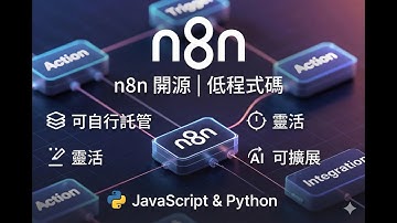 n8n 終極保母級教學！從 0 到 1 打造你的自動化帝國，連 AI Agent 都能串？🧠💻