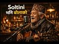 Soltini Bhani Bolako –सोल्टिनी भनि बोलाको  AI Cover Version 🎤🎶