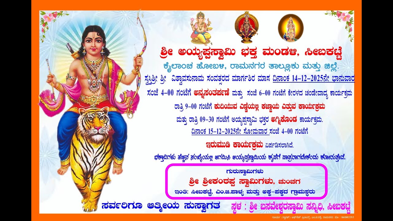 ಶ್ರೀ ಅಯ್ಯಪ್ಪಸ್ವಾಮಿ ಭಕ್ತ ಮಂಡಳಿ, ಸೀಬಕಟ್ಟೆ. ಕೇರಳದ ಚಂಡೇವಾದ್ಯ ಕಾರ್ಯಕ್ರಮ ಮತ್ತು ಕುಧಿಯುವ ಎಣ್ಣೆಯಲ್ಲಿ ಕಜ್ಜಾಯ