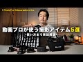 【2025決定版】動画のプロが使う!最強の撮影アクセサリー5選!