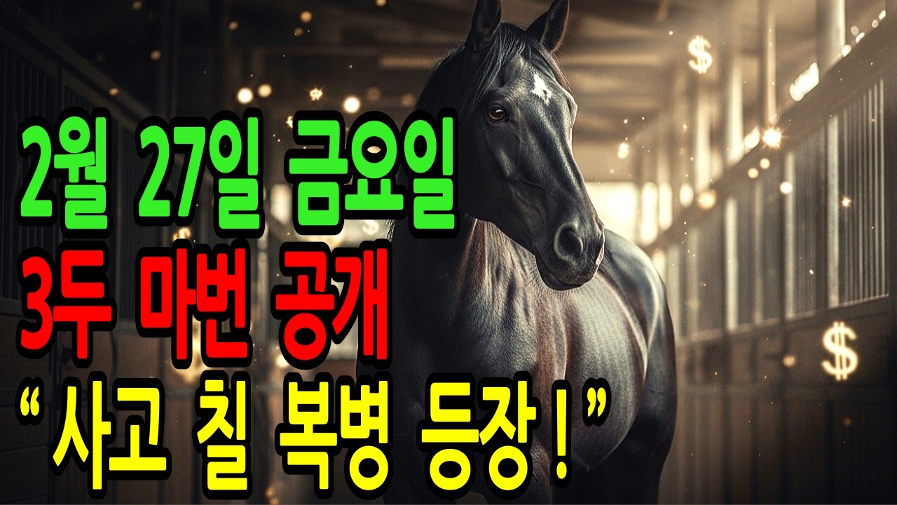 2월 27일 금요일 경마~아무도 안 볼 때 지옥 훈련 견뎌낸 괴물 등장, 오늘 제대로 사고 칩니다!ㅣ승전경마 전문가의 이변 포착 l 경마예상 l 코리아레이스 l 검빛경마 ㅣ경마정보