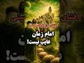 پس به هر دوری ولی قائم است آزمایش تا قیامت دائم است ری استارت
