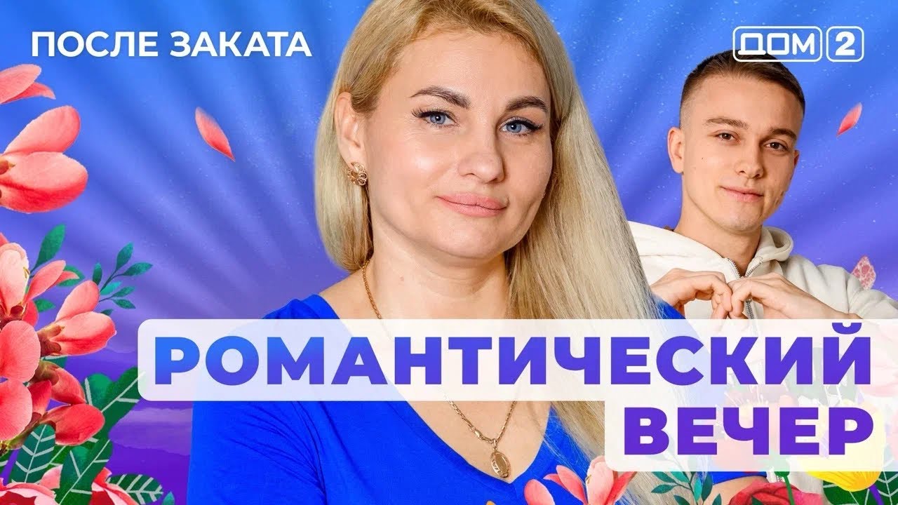 ДОМ-2. После заката (эфир от 23.12.2025)