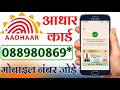 Aadhar Card Me Mobile Number Kaise Jode | How To Link Mobile Number to Aadhaar card | Aadhaar Card