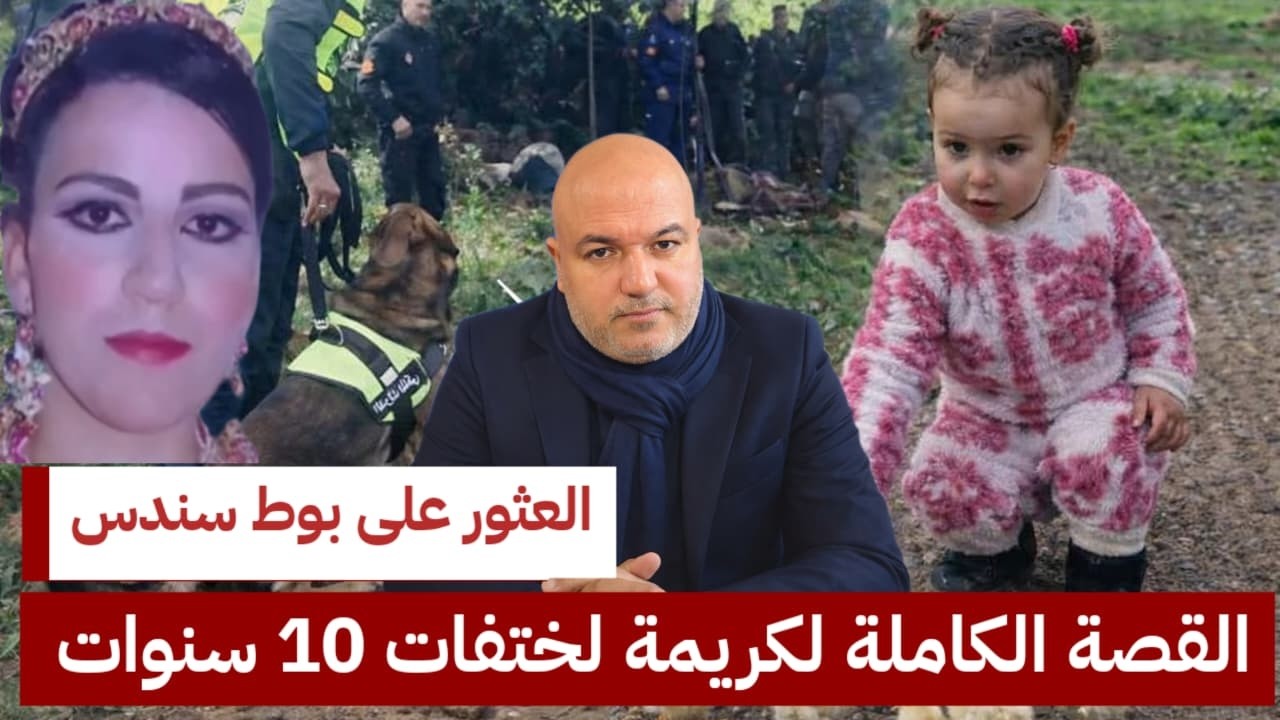 العــثور على صباط الطفلة سندس والقصة الكاملة للاختفاء الغامض ديال لعروسة  كريمة