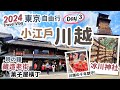 東京自由行2024 Day3‧小江戶川越一日遊Vlog｜在川越穿越了！千年歷史冰川神社、江戶風情藏造老街、菓子屋橫丁日本傳統小吃、新宿Lumine Est～東京自由行Vlog