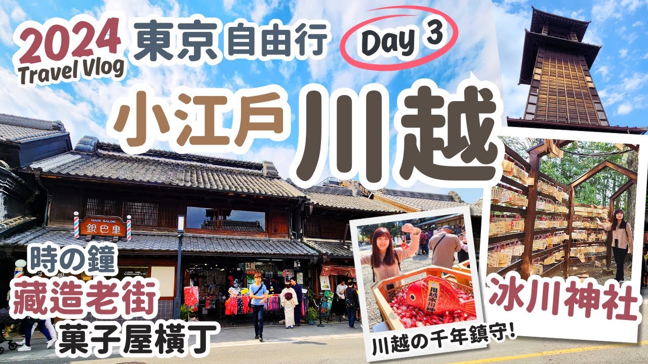 東京自由行2024 Day3‧小江戶川越一日遊Vlog｜在川越穿越了！千年歷史冰川神社、江戶風情藏造老街、菓子屋橫丁日本傳統小吃、新宿Lumine Est～東京自由行Vlog