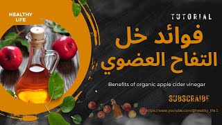 فوائد خل التفاح العضوي ..Benefits of organic apple cider vinegar ...