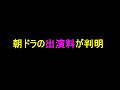 【NHKの出演料】朝ドラ女優のギャラを解説