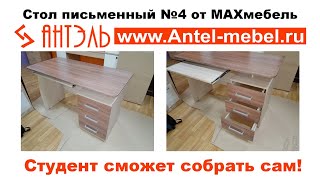 Стол письменный №4 от МАХмебель. Сборка сотрудником магазина Антэль на выставке в Доме мебели.