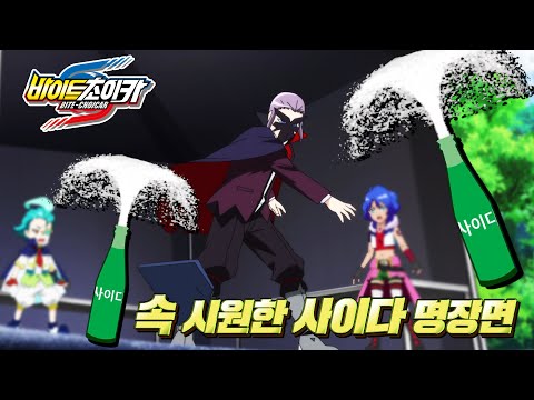 속이 뻥🍾~ 초이카 <strong>사이다</strong> 명장면 [<strong>베리</strong>]