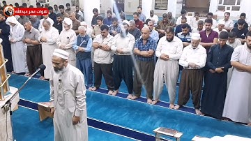 القارئ عمر عبدالله سلطان صلاة العشاء تلاوة مؤثرة لماتيسر من الزمر