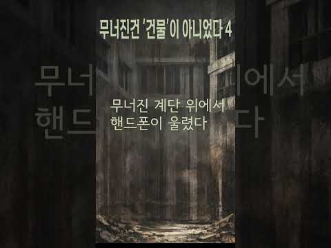 무너진 건 건물이 아니었다 4 #무너진건건물이아니었다 #야담 #이야기채널#감성 #스토리 #단편 #인생이야기#상처 #후회 #선택 #인간관계 #shorts