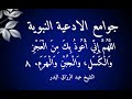 اللهم انى اعوذ بك من العجز والكسل والجبن شرح كتاب الأدعية النبوية الدرس 8 الشيخ عبد الرزاق البدر اللهم انى اعوذ بك من العجز والكسل والجبن شرح كتاب الأدعية النبوية الدرس 8 الشيخ عبد الرزاق البدر