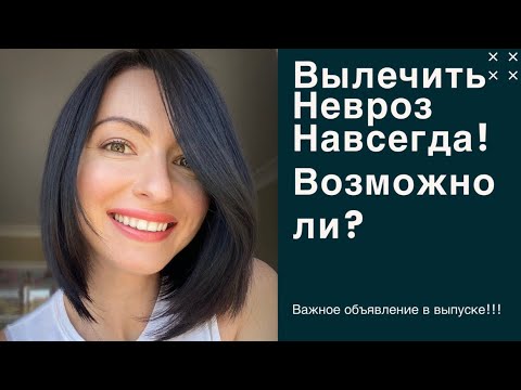 ВЫЛЕЧИТЬ НЕВРОЗ НАВСЕГДА