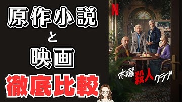 『木曜殺人クラブ』原作小説と映画を比べてみた