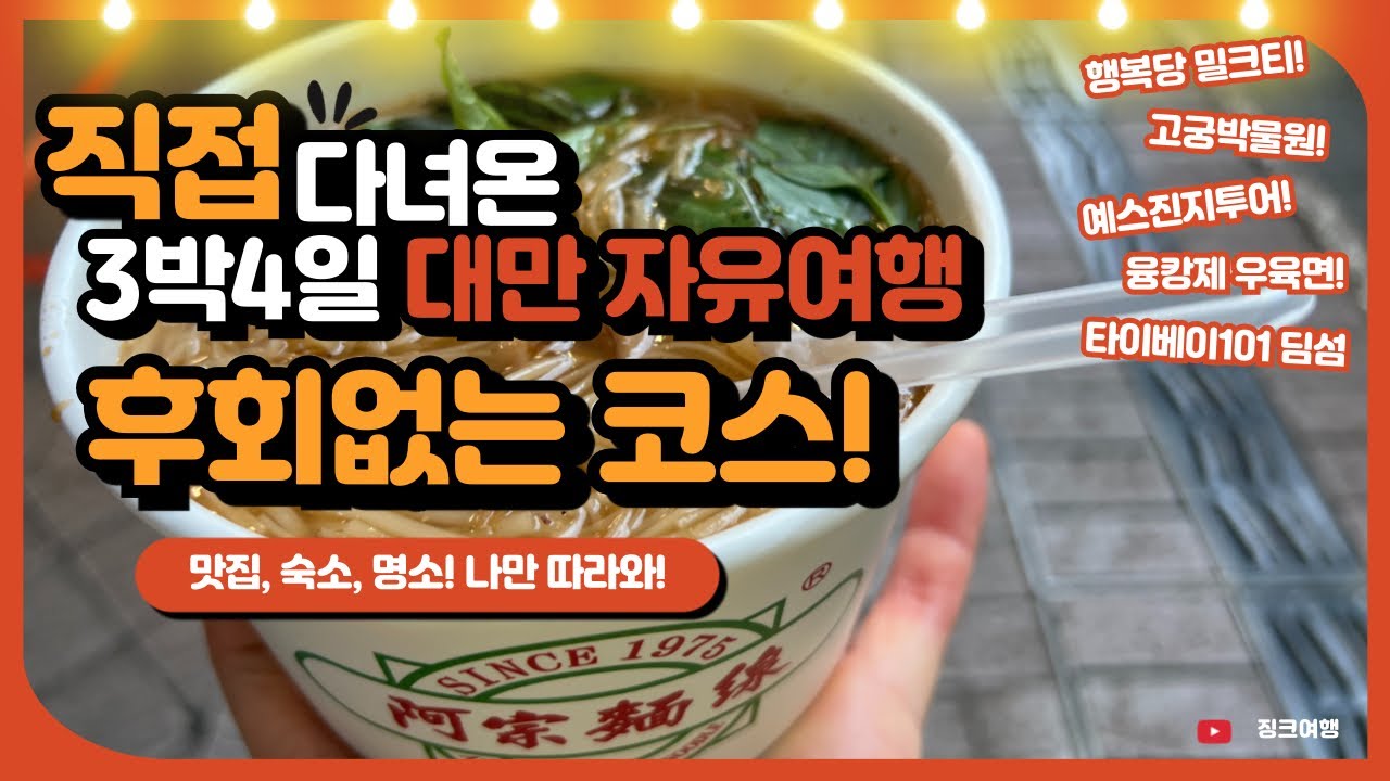 대만 타이베이 3박4일 자유여행 후회없는 코스‼️(맛집,융캉제,예류지질공원,스펀,지우펀,진과스,타이베이101 등)