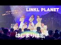 LINKL PLANET(リンクルプラネット)&rsquo;はじまりは恋&rsquo;Stage Video|ミルユメカサナレ ワンマンライブ第2弾【クミタテチュウ】