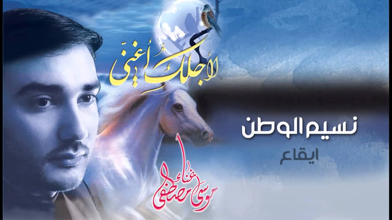 نسيم الوطن - موسى مصطفى  ¦¦ النسخة الكامله من البوم لأجلك أغني