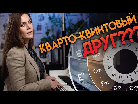 Видео: Кварто-квинтовый круг 🎹 Почему ты до сих пор им не пользуешься?