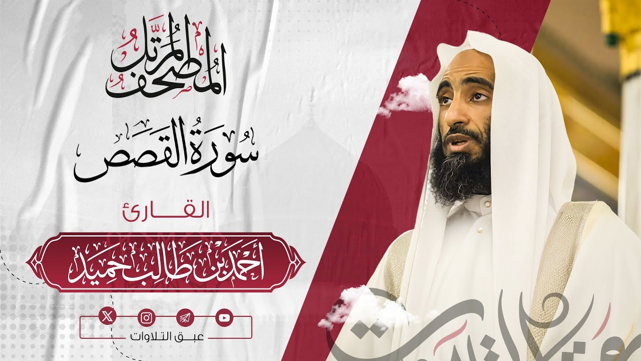 سورة القصص كاملة | المصحف المرتّل للشيخ أحمد بن طالب حميد إمام المسجد النبوي | #عبق #التلاوات