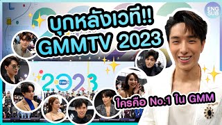 บุกถึงหลังเวทีงาน "GMMTV 2023" ตามหาใครคือ No.1 แห่งGMM!! l KAYAVINE