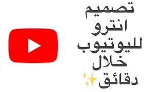 كيفية تصميم انترو خلال دقائق باستخدام الهاتف فقط 🤭♥️ screenshot 4
