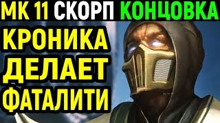 КРОНИКА СДЕЛАЛА ФАТАЛИТИ Мортал Комбат 11 Скорпион  Mortal Kombat 11 Scorpion MK 11 МК 11 PC