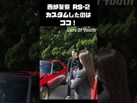 西部警察RS-2、弧を描くアンテナまで再現！ #carprime  #カープライム #谷口信輝 #織戸学 #西部警察 #日産 #スカイライン #RS #マシンRS