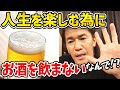 武井壮がお酒を飲まないと決めた本当の理由 人生を長く楽しむ為の優先順位とは?
