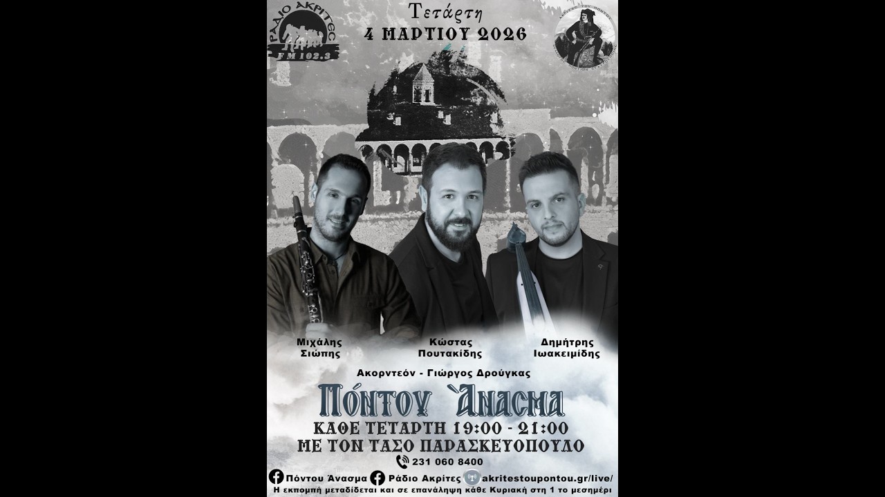 Πόντου Άνασμα 4/3/2026