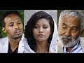 የትናየት ታምሩ ፣ ተዘራ ለማ፣ ፋሪስ ብሩ Ethiopian film 2018