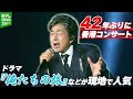 【中村雅俊 74歳】香港コンサート42年ぶり開催 ドラマ『俺たちの旅』が現地でもヒット