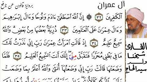 03 سورة آل عمران للقارئ شيخنا ولد سيد الحاج حفظه الله