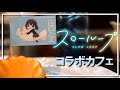 【現地レポ】スローループカフェに行ってきました