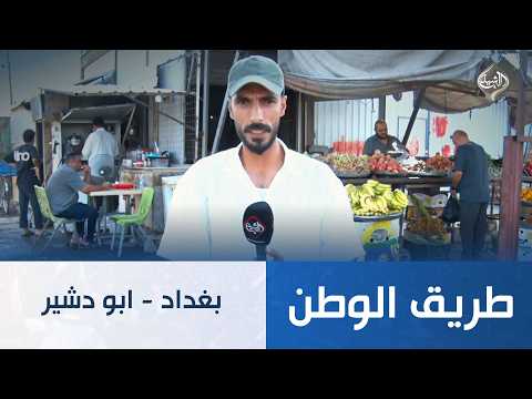 بغداد - ابو دشير | طريق الوطن