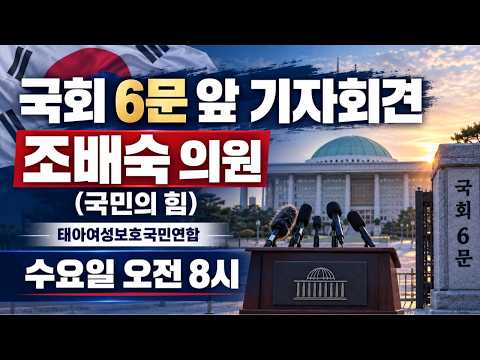 낙태반대 생명존중 국회 6문 앞 기자회견 조배숙의원(국민의힘)