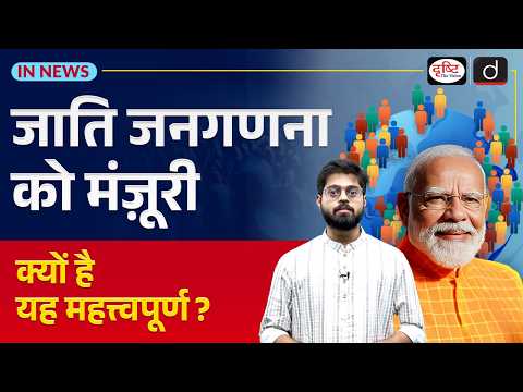 Caste Census | Political, Legal & Social Impacts | UPSC Current Affairs | InNews | Drishti IAS