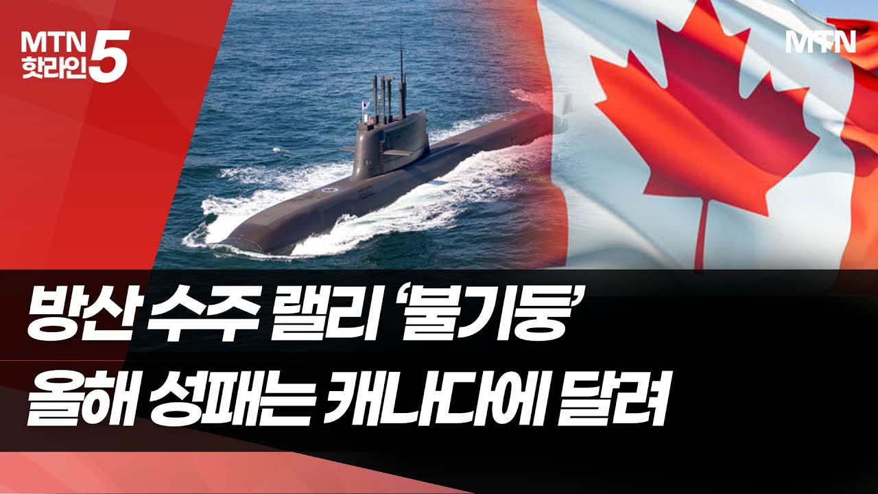 올해 K방산 성패 캐나다에 달렸다…
