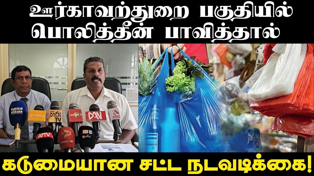 ஊர்காவற்துறை பகுதியில் பொலித்தீன் பாவித்தால் கடுமையான சட்ட நடவடிக்கை!