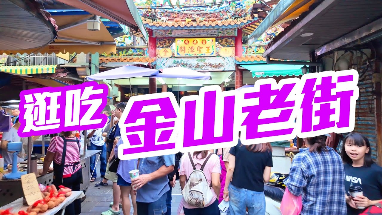 【新北景點】逛吃「金山老街」，品嚐金山超人氣鴨肉、包子、芋圓，體驗金山溫泉泡腳池   Jinshan Old Street Taiwan