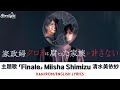 ドラマ 《家政婦クロミは腐った家族を許さない》 主題歌 「Finale」 Miisha Shimizu 清水美依紗 【Kan/Rom/English Lyrics】