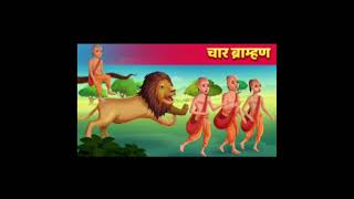चार ब्राह्मण पंचतंत्र की कहानी | Char Brahman Panchtantra ki Kahani | Story for Kids in Hindi