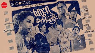 Myanmar Movie - တွေးရခက်ကြီး (ဖိုးပါကြီး၊မြင့်အောင်၊မေလွင်၊ခင်လေးဆွေ၊မေနု)