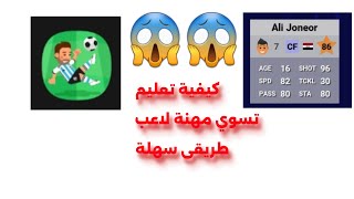 كيف تسوي مهنة لاعب لعبة world soccer champion 😱😱 screenshot 3