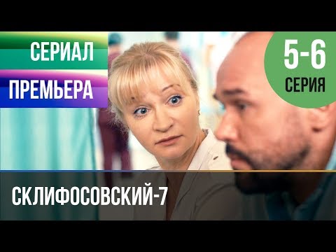 ▶️ Склифосовский 7 сезон 5 и 6 серия - Склиф 7 - Мелодрама 2019 | Русские мелодрамы