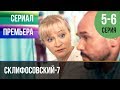 ▶️ Склифосовский 7 сезон 5 и 6 серия - Склиф 7 - Мелодрама 2019 | Русские мелодрамы